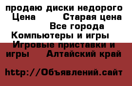 продаю диски недорого › Цена ­ 99 › Старая цена ­ 150 - Все города Компьютеры и игры » Игровые приставки и игры   . Алтайский край